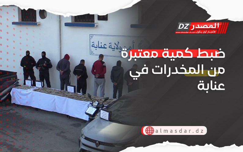 ضبط كمية معتبرة من المخدرات في عنابة