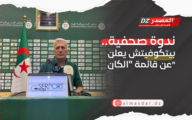 بيتكوفيتش يعلن عن قائمة “الخضر” المعنية بكان 2025