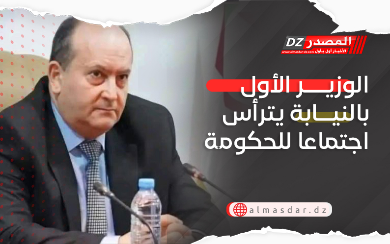 الوزير الأول بالنيابة يترأس اجتماعا للحكومة
