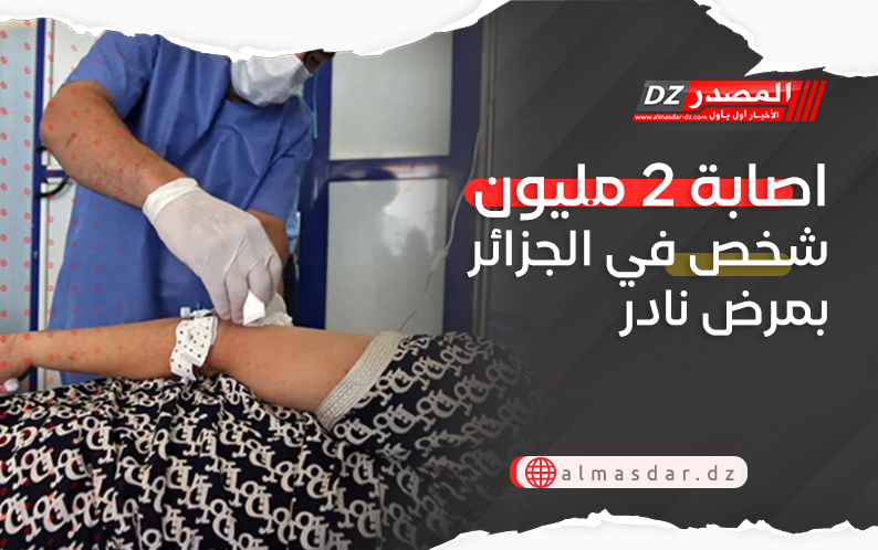 اصابة 2 مليون شخص في الجزائر بمرض نادر