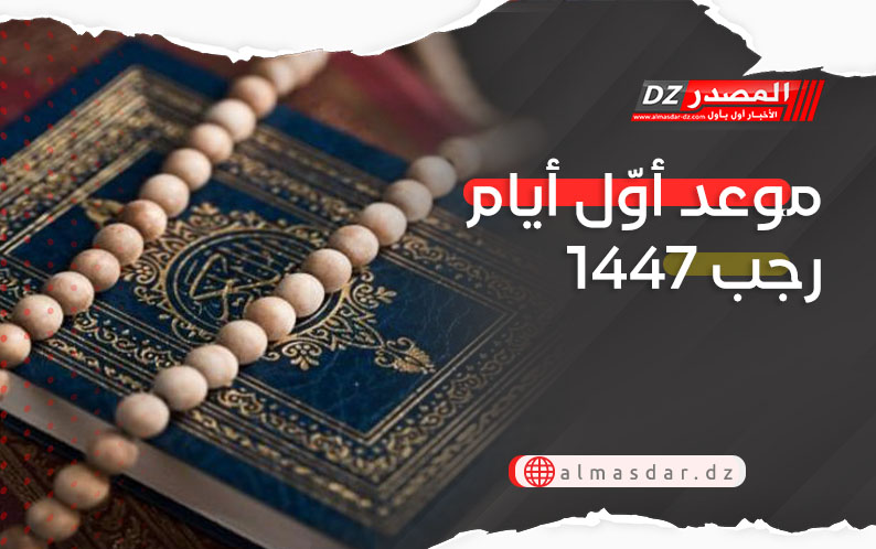 موعد أوّل أيام رجب 1447