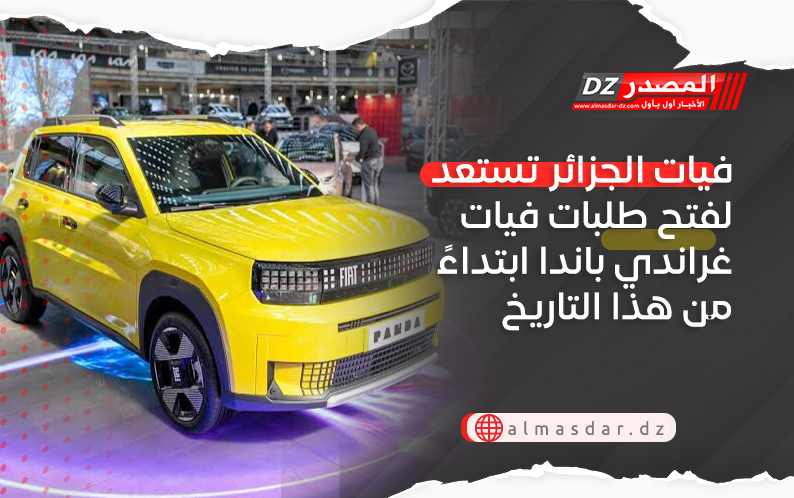  فيات الجزائر تستعد لفتح طلبات فيات غراندي باندا ابتداءً من هذا التاريخ
