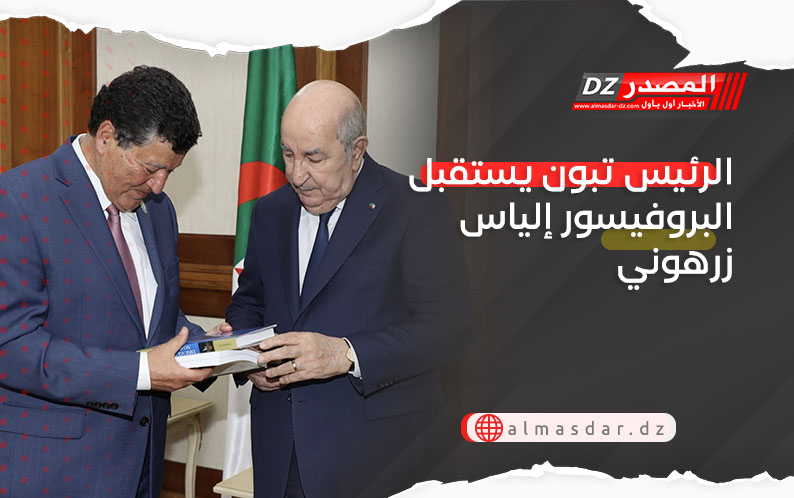 الرئيس تبون يستقبل البروفيسور إلياس زرهوني