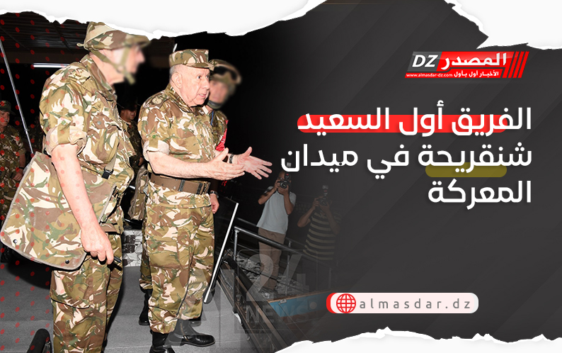 الفريق أول السعيد شنقريحة في ميدان المعركة