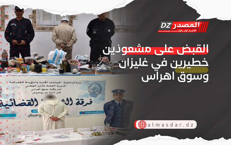 القبض على مشعوذين خطيرين في غليزان وسوق اهراس
