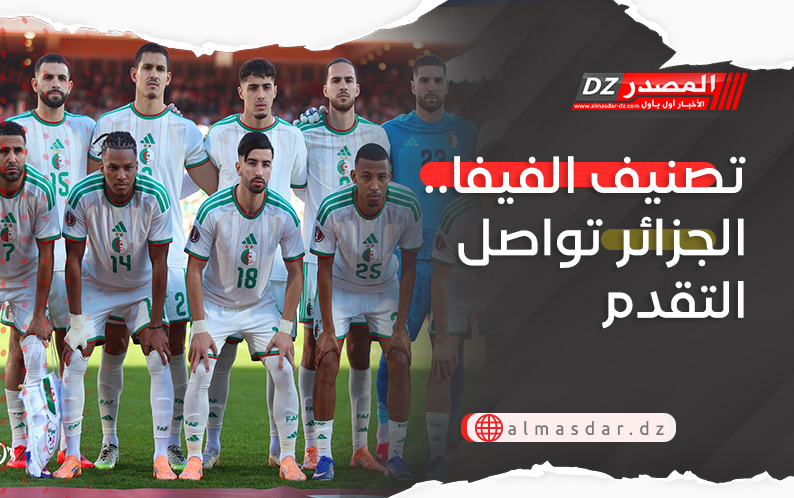 تصنيف الفيفا.. الجزائر تواصل التقدم