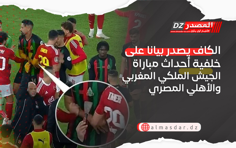 الكاف يصدر بيانا على خلفية أحداث مباراة الجيش الملكي المغربي والأهلي المصري