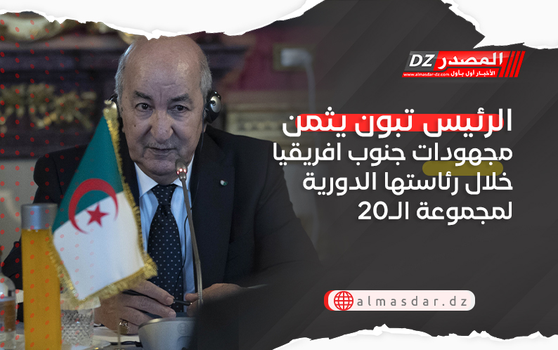 الرئيس تبون يثمن مجهودات جنوب افريقيا خلال رئاستها الدورية لمجموعة الـ20