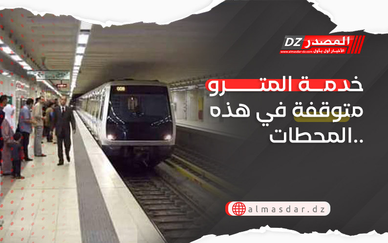 خدمة المترو متوقفة في هذه المحطات..