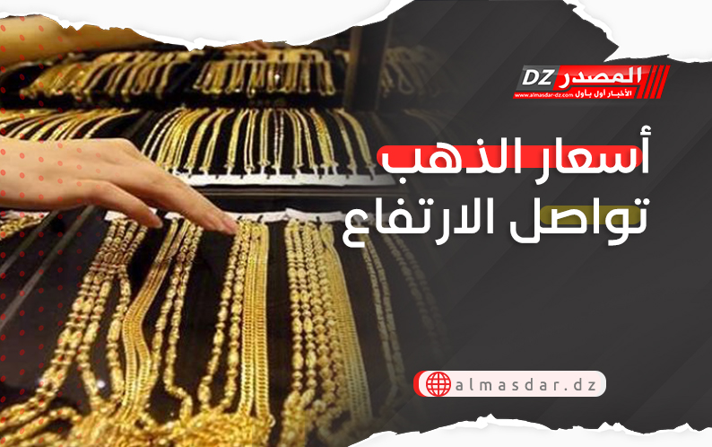 أسعار الذهب تواصل الارتفاع