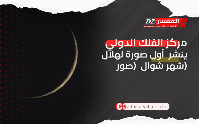 مركز الفلك الدولي ينشر  أول صورة لهلال شهر شوال  (صور)