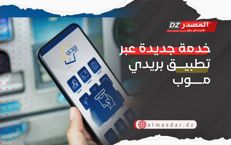 خدمة جديدة عبر تطبيق بريدي موب