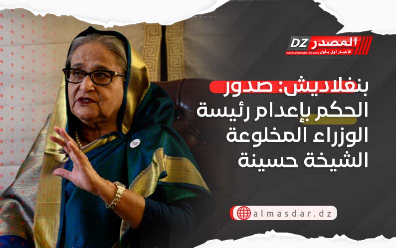 بنغلاديش: صدور الحكم بإعدام رئيسة الوزراء المخلوعة الشيخة حسينة