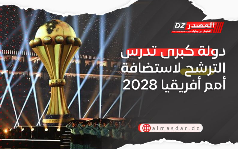 دولة كبرى تدرس الترشح لاستضافة أمم أفريقيا 2028
