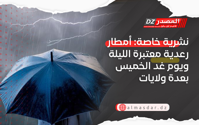 نشرية خاصة: أمطار رعدية معتبرة الليلة ويوم غد الخميس بعدة ولايات