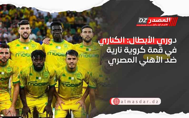 دوري الأبطال: الكناري في قمة كروية نارية ضد الأهلي المصري