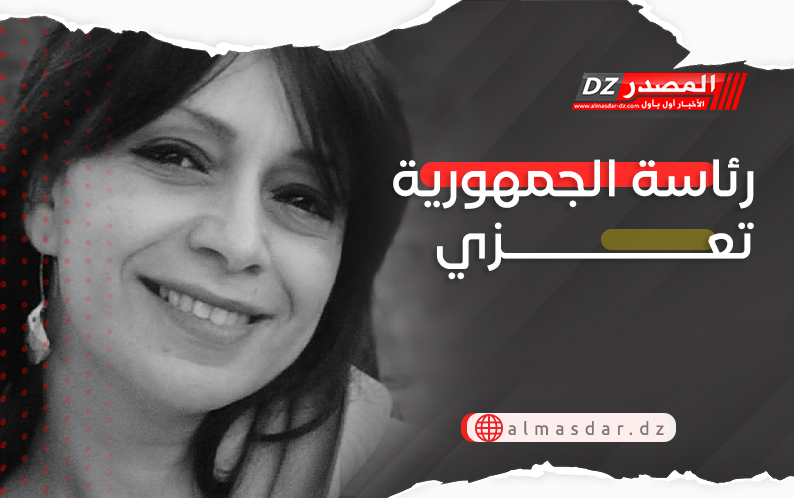 رئاسة الجمهورية تعزي