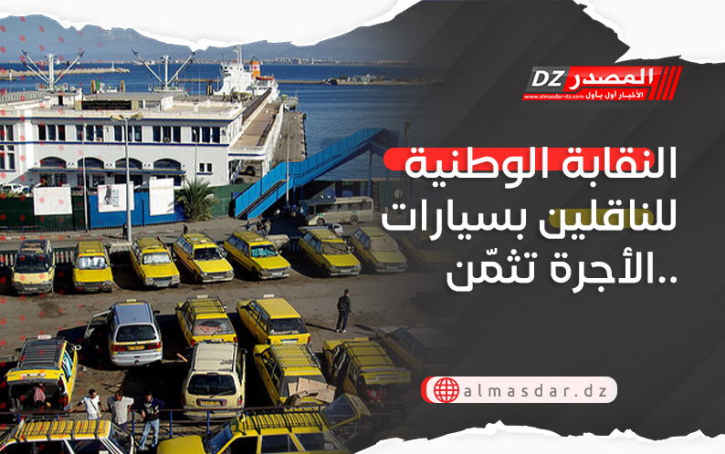 النقابة الوطنية للناقلين بسيارات الأجرة تثمّن..