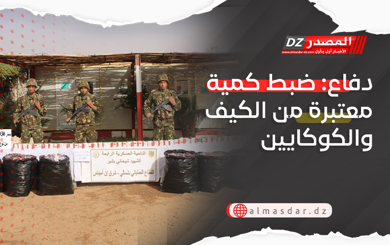 دفاع: ضبط كمية معتبرة من الكيف والكوكايين