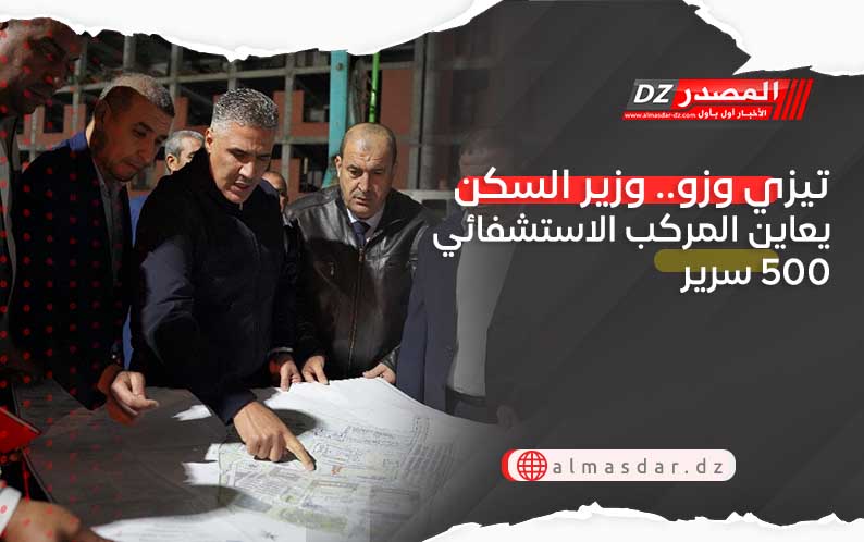 تيزي وزو.. وزير السكن يعاين المركب الاستشفائي 500 سرير