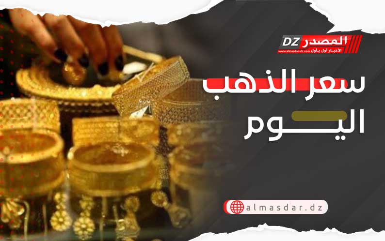 أسعار الذهب اليوم