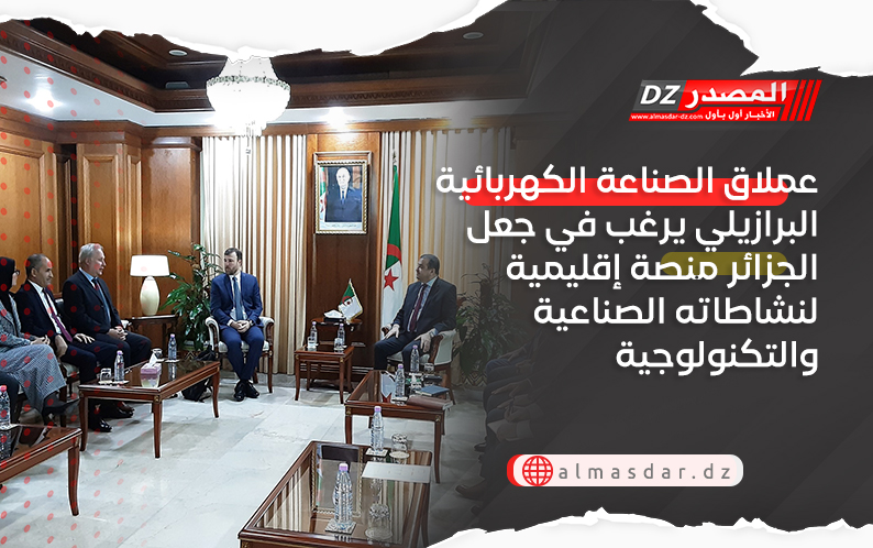 عملاق الصناعة الكهربائية البرازيلي يرغب في جعل الجزائر منصة إقليمية لنشاطاته الصناعية والتكنولوجية