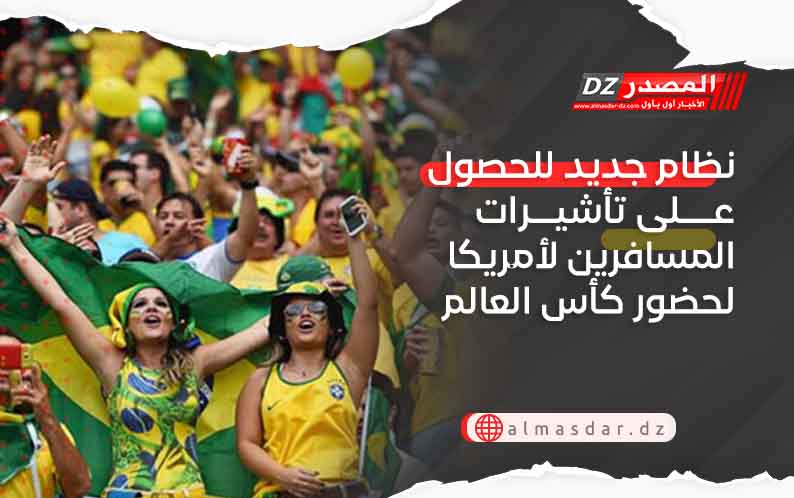 نظام جديد للحصول على تأشيرات المسافرين لأمريكا لحضور كأس العالم 2026