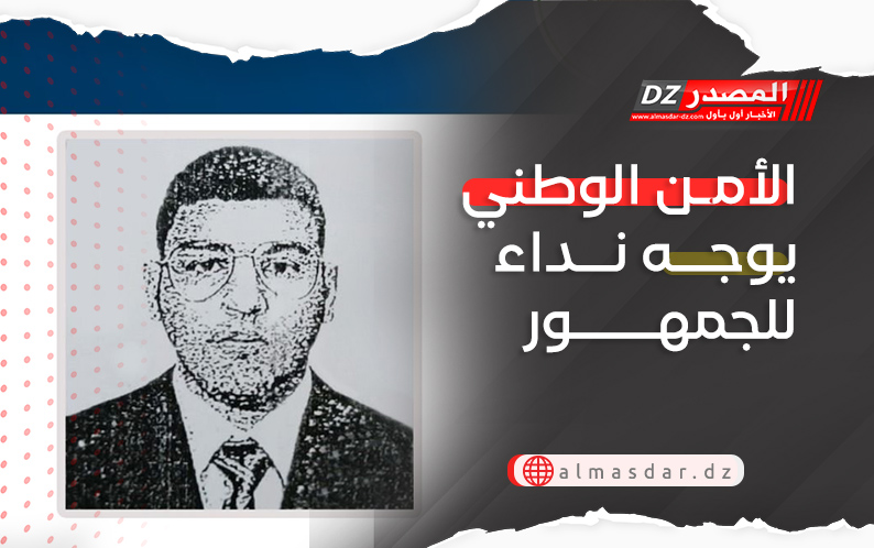 الأمن الوطني يوجه نداء للجمهور