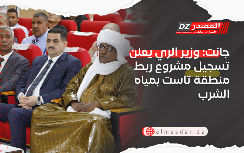 جانت: وزير الري يعلن تسجيل مشروع ربط منطقة تاست بمياه الشرب