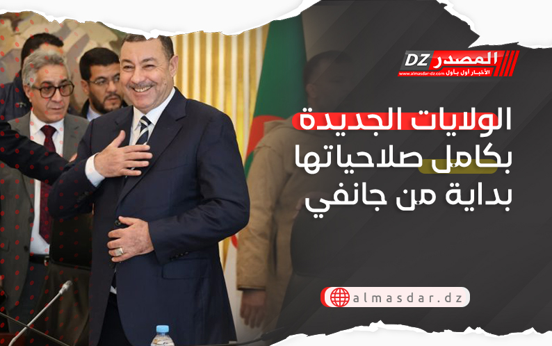 الولايات الجديدة بكامل صلاحياتها بداية من جانفي 2027