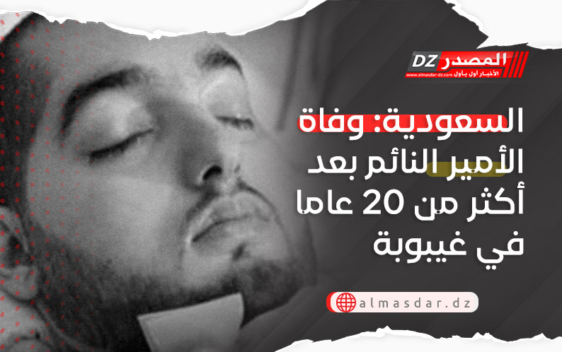 السعودية: وفاة الأمير النائم بعد أكثر من 20 عاما في غيبوبة