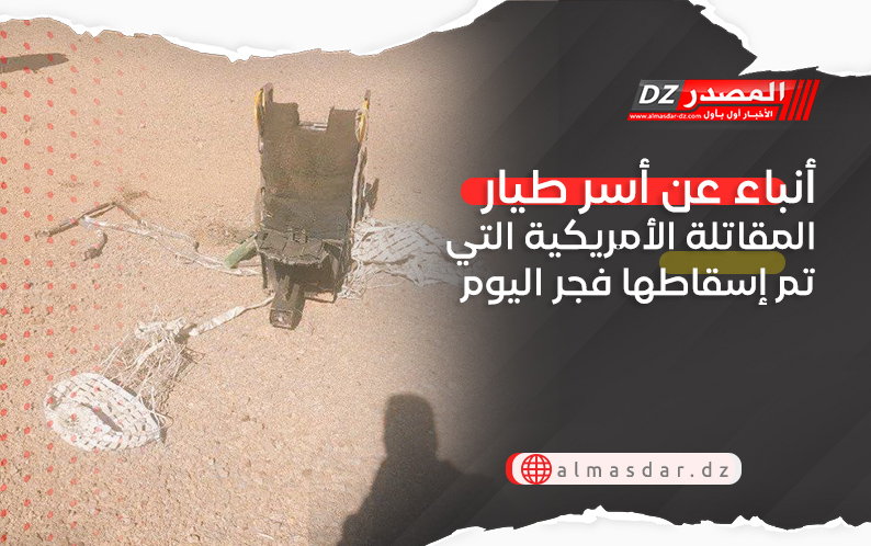 أنباء عن أسر طيار المقاتلة الأمريكية التي تم إسقاطها فجر اليوم