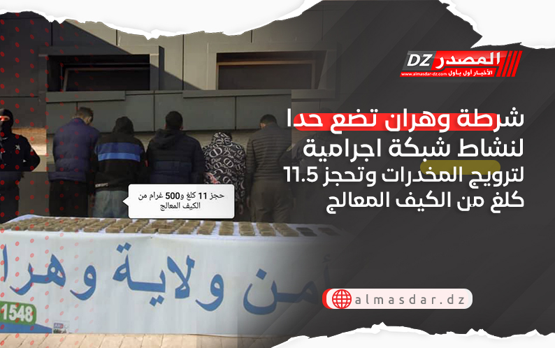 شرطة وهران تضع حدا لنشاط شبكة اجرامية لترويج المخدرات وتحجز 11.5 كلغ من الكيف المعالج