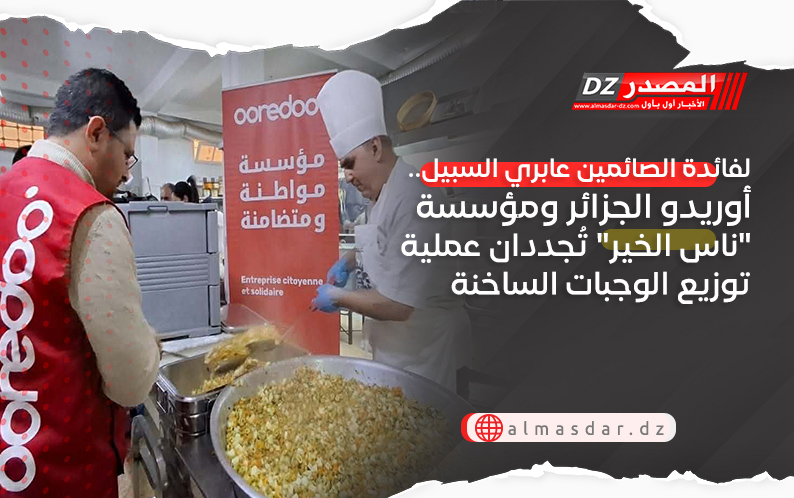 لفائدة الصائمين عابري السبيل.. أوريدو الجزائر ومؤسسة 