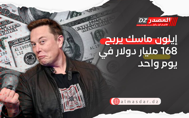 إيلون ماسك يربح 168 مليار دولار في يوم واحد ويصبح أول شخص في التاريخ تتجاوز ثروته 600 مليار دولار