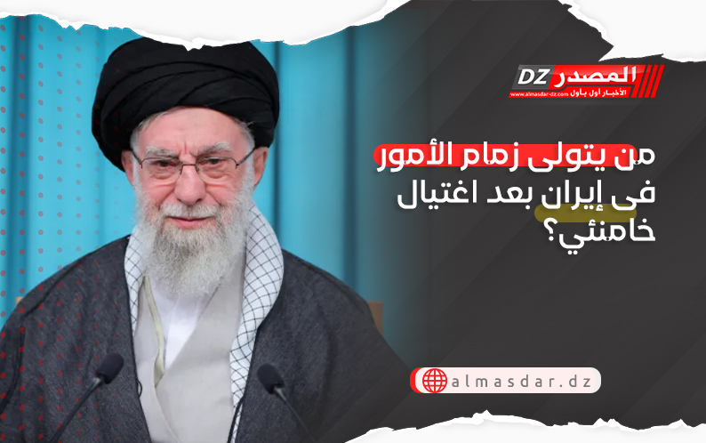 من يتولى زمام الأمور فى إيران بعد اغتيال خامنئي؟