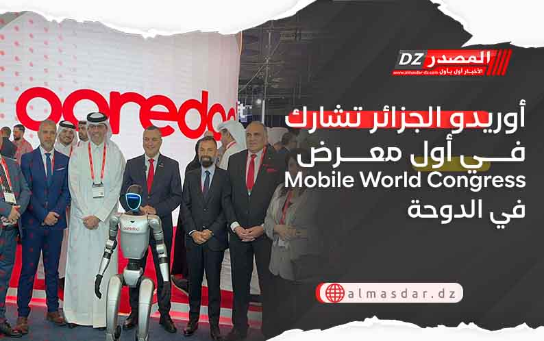 أوريدو الجزائر تشارك في أول معرض Mobile World Congress في الدوحة
