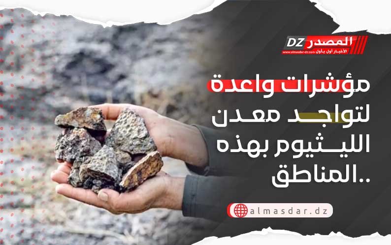 مؤشرات واعدة لتواجد معدن الليثيوم بهذه المناطق..