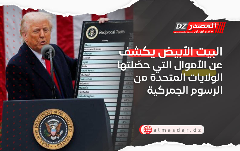البيت الأبيض يكشف عن الأموال التي حصّلتها الولايات المتحدة من الرسوم الجمركية