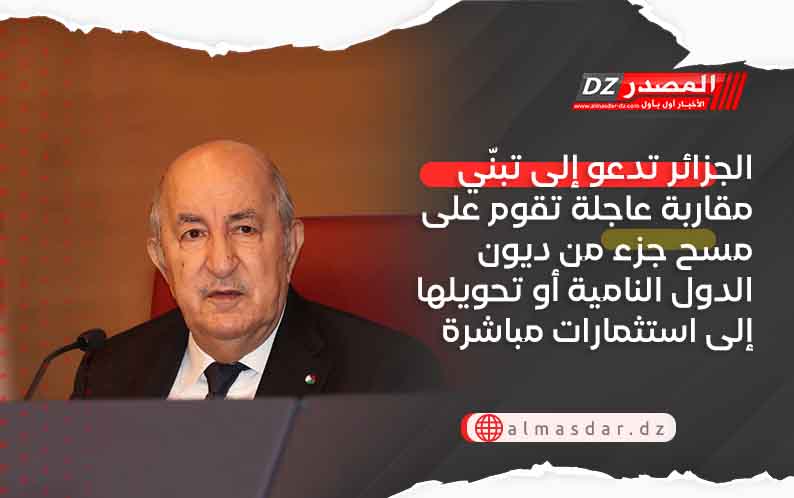 الجزائر تدعو إلى تبنّي مقاربة عاجلة تقوم على مسح جزء من ديون الدول النامية أو تحويلها إلى استثمارات مباشرة