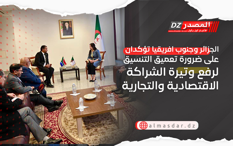 الجزائر وجنوب افريقيا تؤكدان على ضرورة تعميق التنسيق لرفع وتيرة الشراكة الاقتصادية والتجارية 