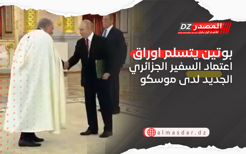بوتين يتسلم اوراق اعتماد السفير الجزائري الجديد لدى موسكو