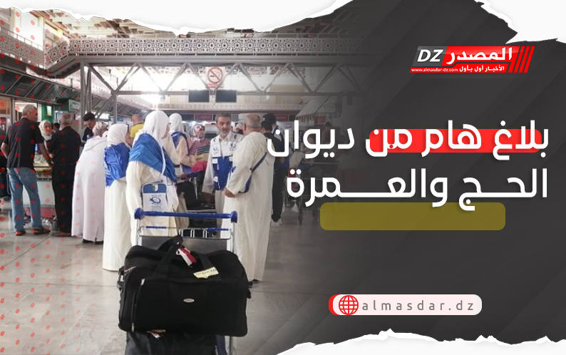 بلاغ هام من ديوان الحج والعمرة 