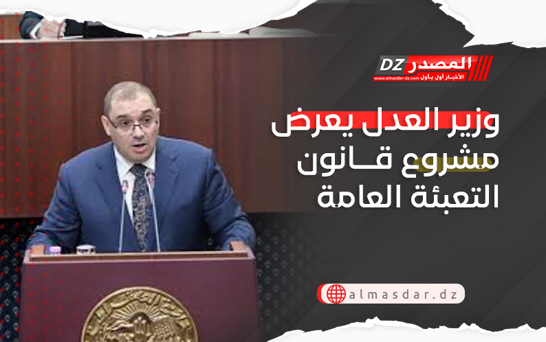 وزير العدل يعرض مشروع قانون التعبئة العامة