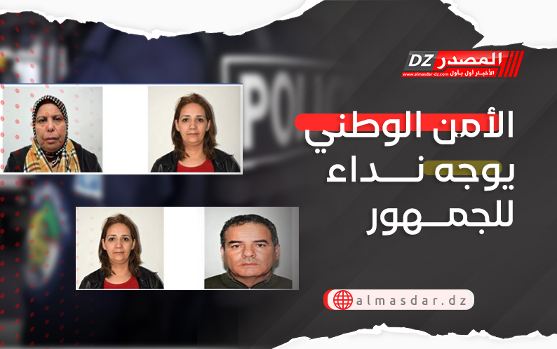 الأمن الوطني يوجه نداء للجمهور