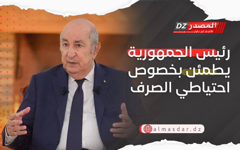 رئيس الجمهورية يطمئن بخصوص احتياطي الصرف