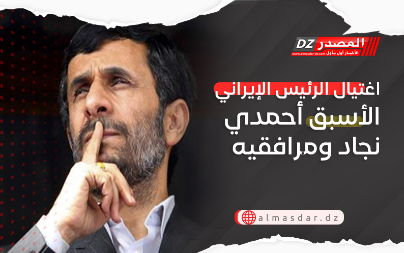 اغتيال الرئيس الإيراني الأسبق أحمدي نجاد ومرافقيه