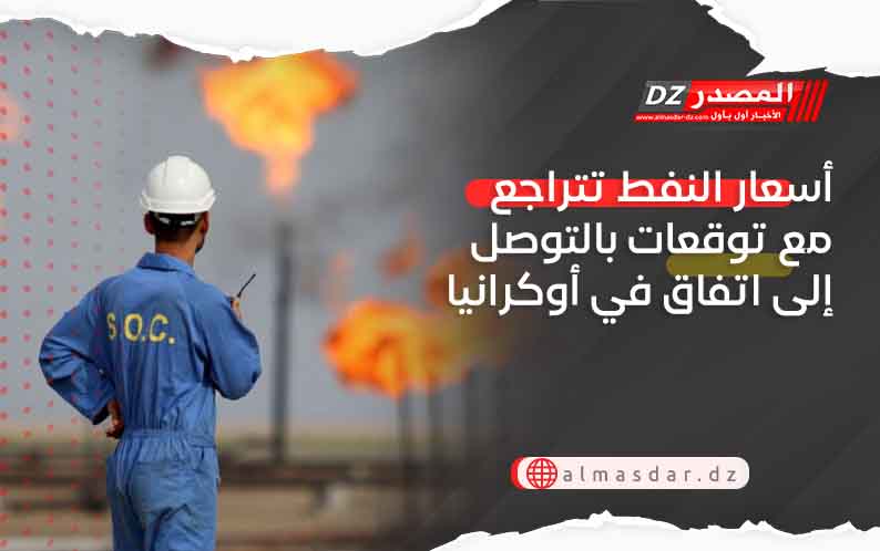 أسعار النفط تتراجع مع توقعات بالتوصل إلى اتفاق في أوكرانيا