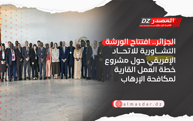 الجزائر.. افتتاح الورشة التشاورية للاتحاد الإفريقي حول مشروع خطة العمل القارية لمكافحة الإرهاب في افريقيا