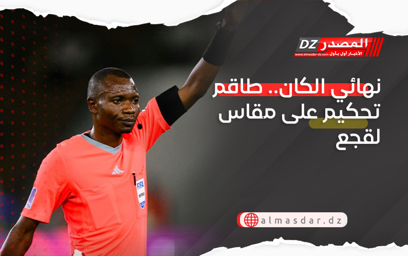 نهائي الكان.. طاقم تحكيم على مقاس لقجع